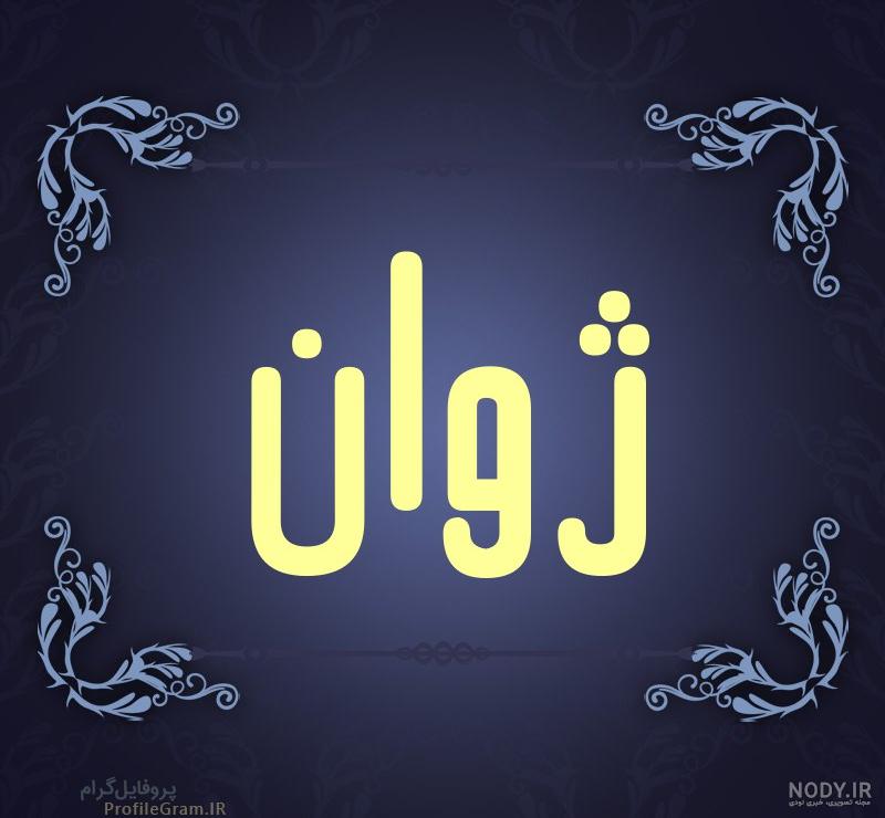مجله هنری پونیسم مجله هنری پونیسم