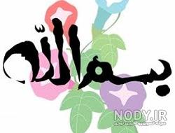 نوشته به نام خدا
