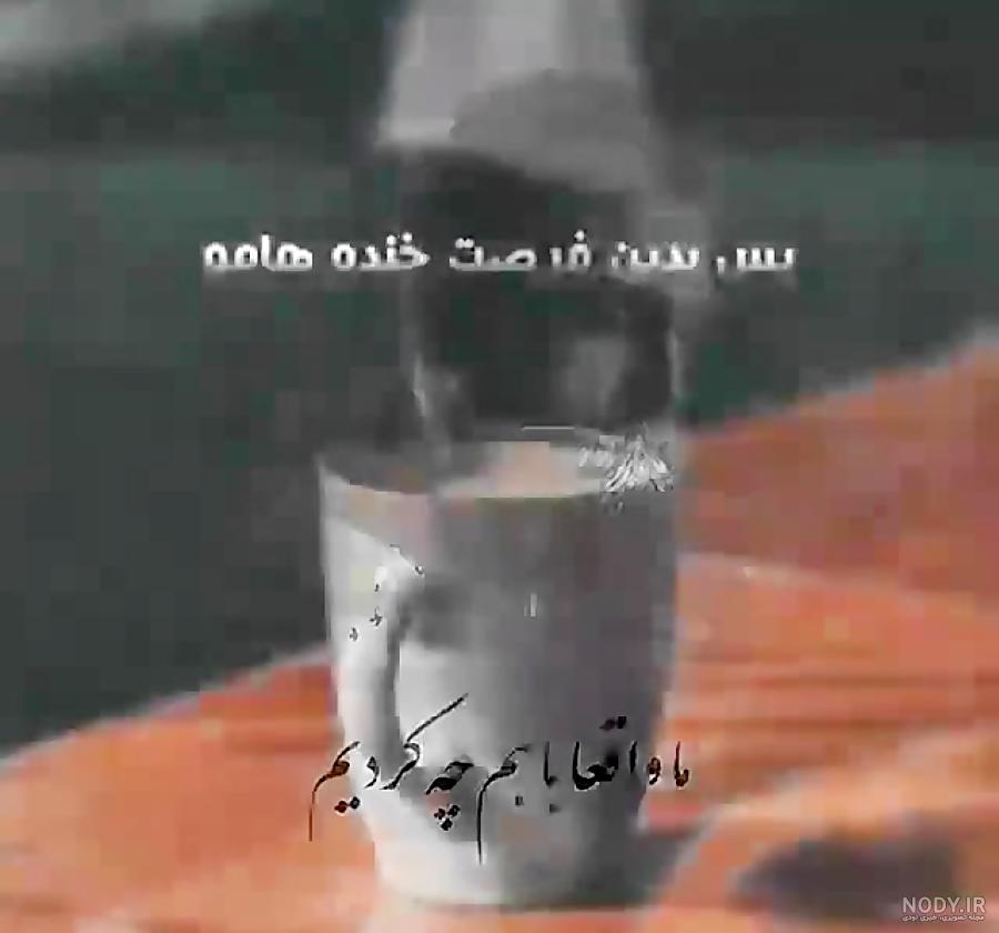 کلیپ پس بدین فرصت خنده هامو