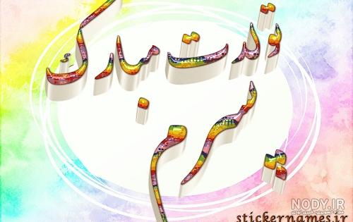 تولد پسرم علی مبارک تولد پسرم علی مبارک