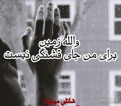خدایا زمینت جای زندگی نیست