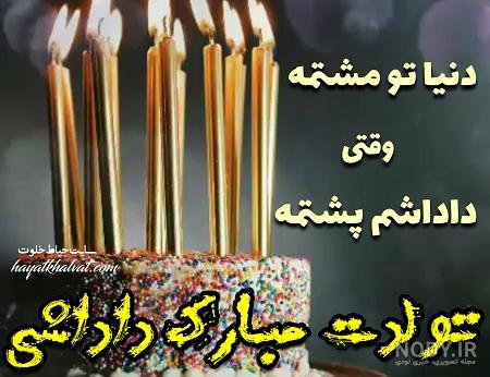 عکس تولدت مبارک با کیفیت بالا