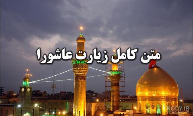 عکس متن زیارت عاشورا کامل