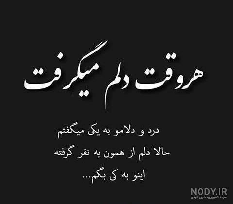 عکس نوشته به دل نگیر خدا ولی دنیات قشنگ نیست