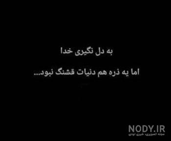 عکس نوشته خدایا دنیات اصلا قشنگ نیست
