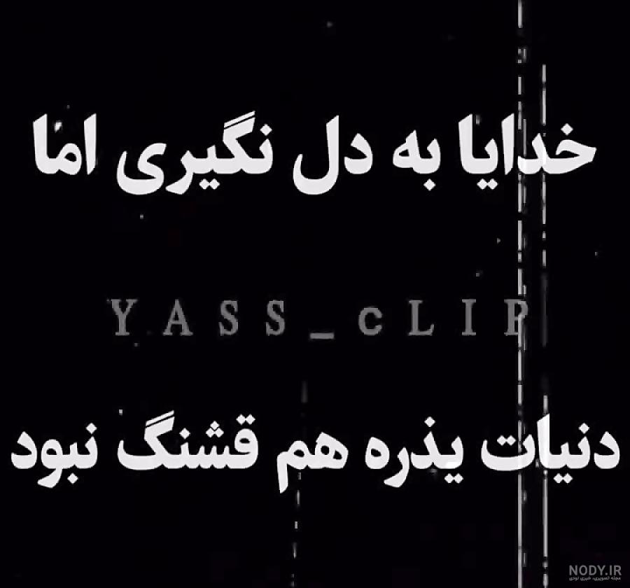 عکس نوشته خدایا دنیات قشنگ نیست