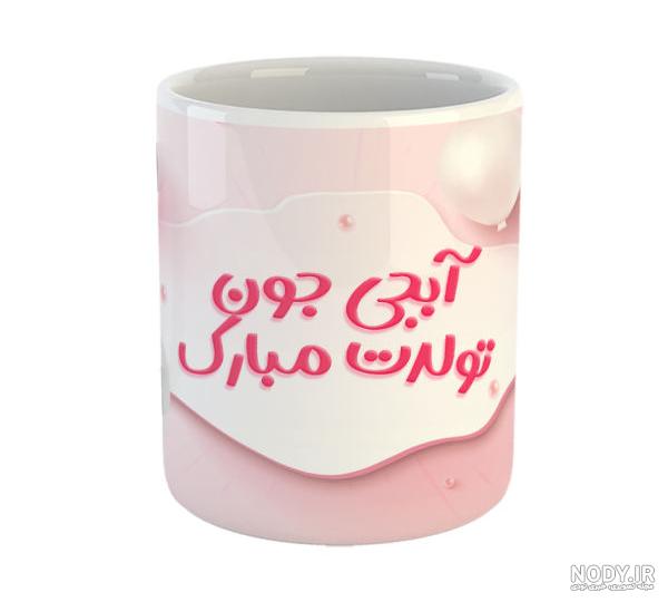 عکس نوشته دختر خاله جون تولدت مبارک