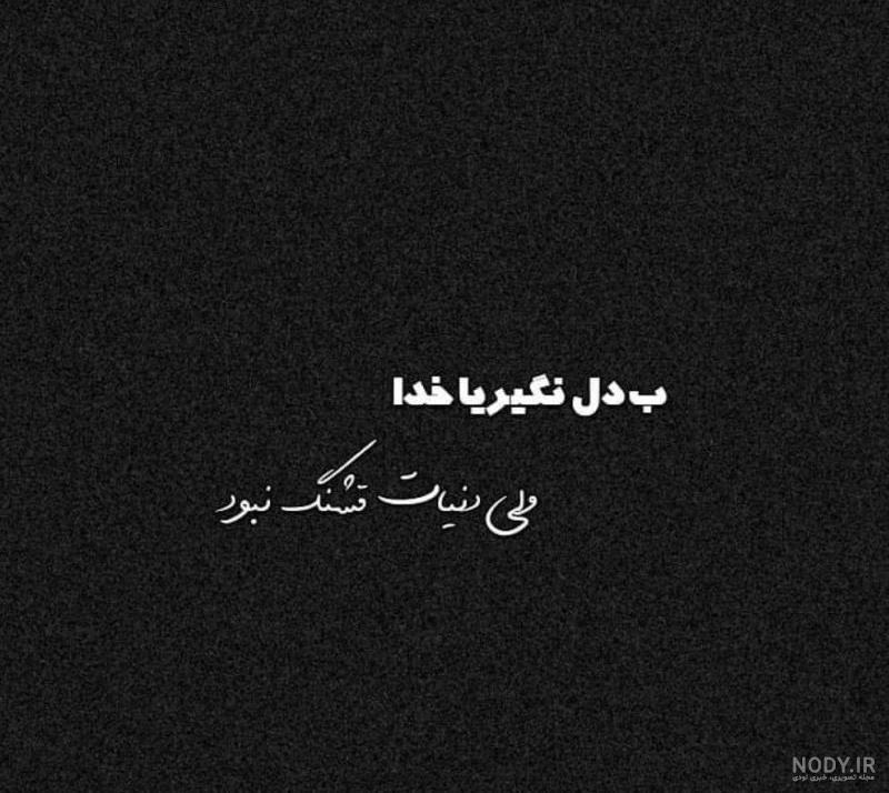عکس نوشته دنیات قشنگ نیست خدا
