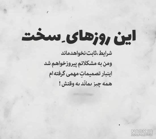 عکس نوشته سخت ترین شرایط زندگی