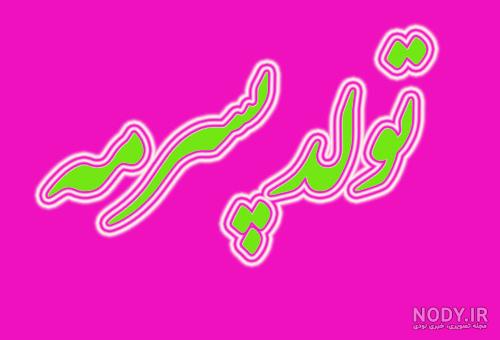 عکس نوشته های زیبا برای تولد پسرم عکس نوشته های زیبا برای تولد پسرم