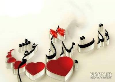 عکس نوشته های زیبای تولدم مبارک