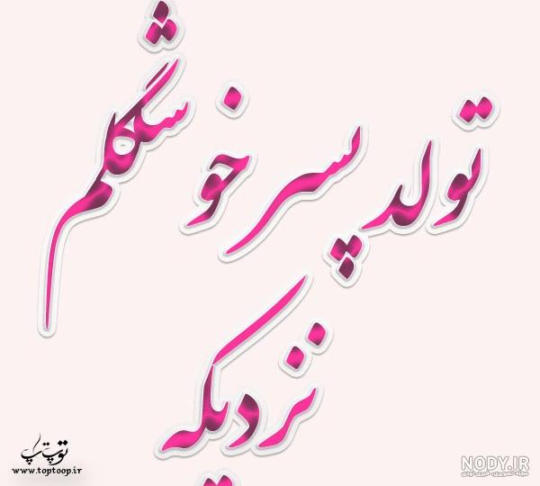 عکس نوشته های فردا تولد پسرمه عکس نوشته های فردا تولد پسرمه