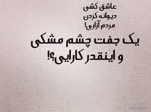 عکس چشم گریان با متن غمگین