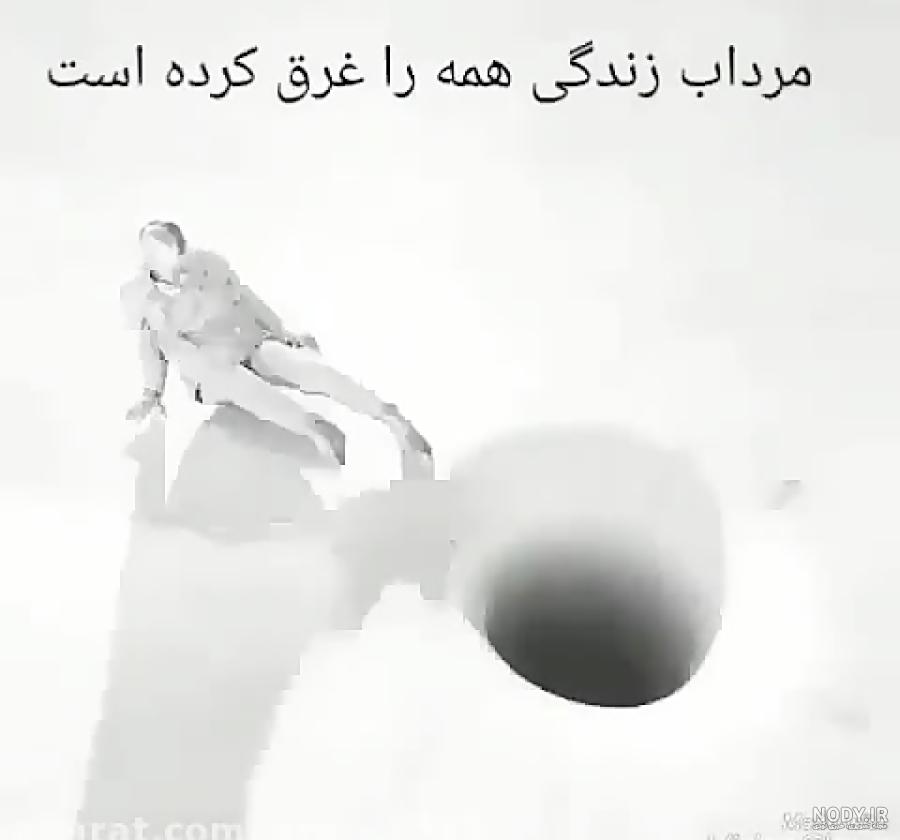 غمگین دنیا دیگه جای قشنگی نیست