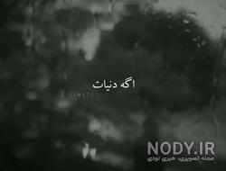 متن دنیا دیگه جای قشنگی نیست