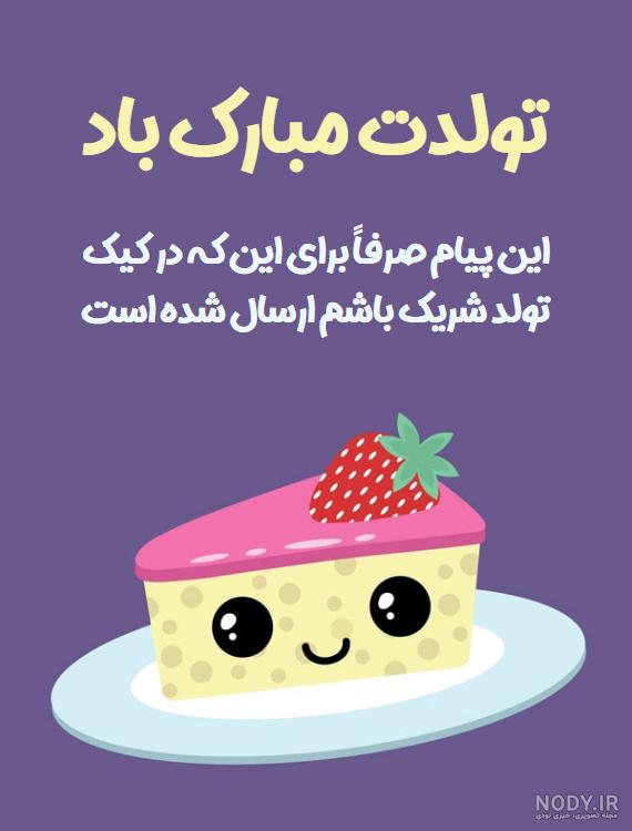 آهنگ تولدت مبارک خنده دار آهنگ تولدت مبارک خنده دار