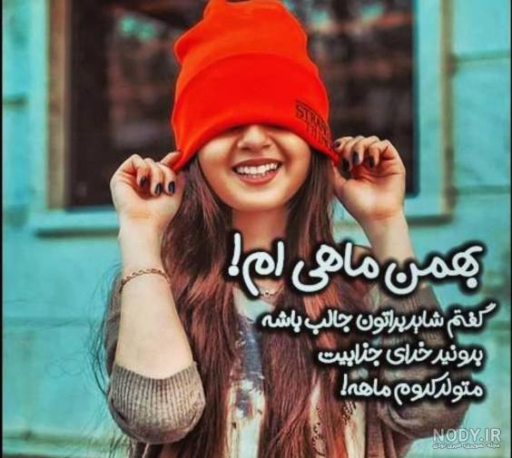 عکس تولد بهمن ماهی پسرونه