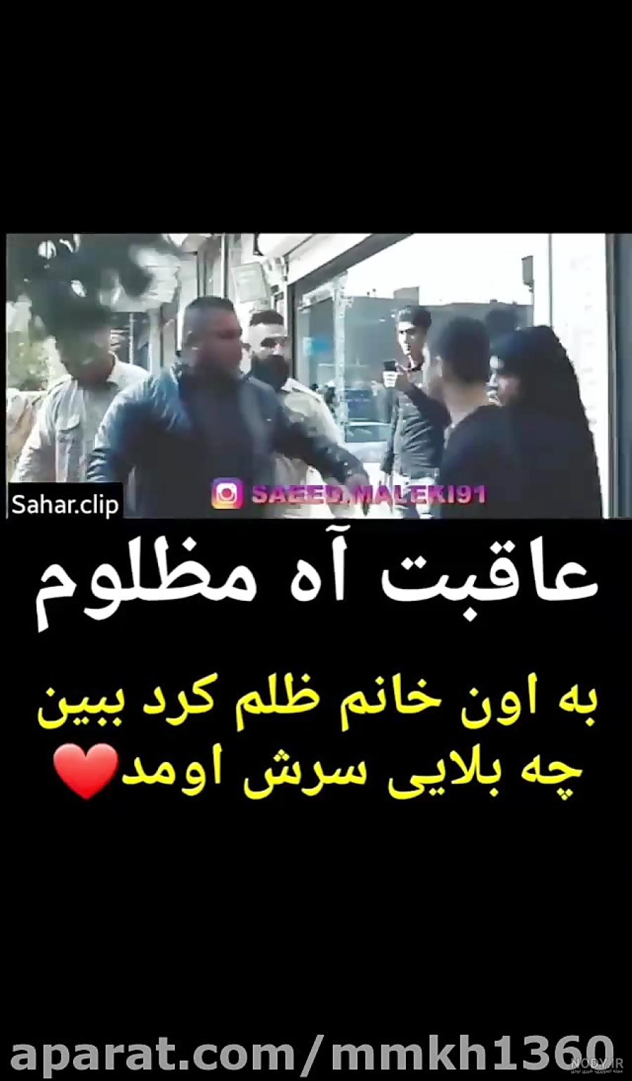 از آن بترس که آه شبانه ای دارد از آن بترس که آه شبانه ای دارد