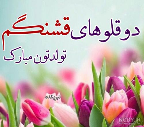 استوری تولد خواهر دوقلو استوری تولد خواهر دوقلو
