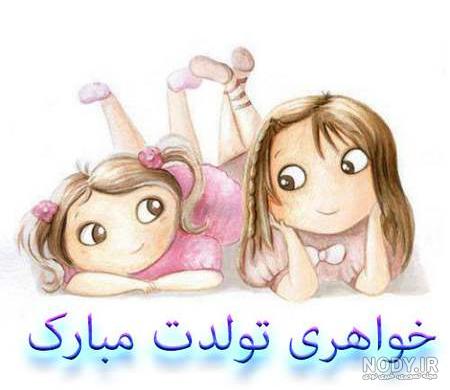استوری تولد خواهر دوقلو استوری تولد خواهر دوقلو