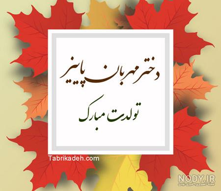 استوری تولد پاییزی