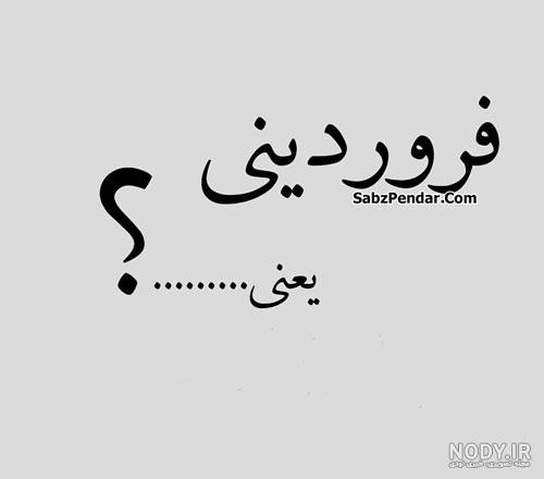 استیکر ماه تولد فروردین