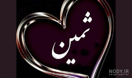 اسم ثنا به انگلیسی