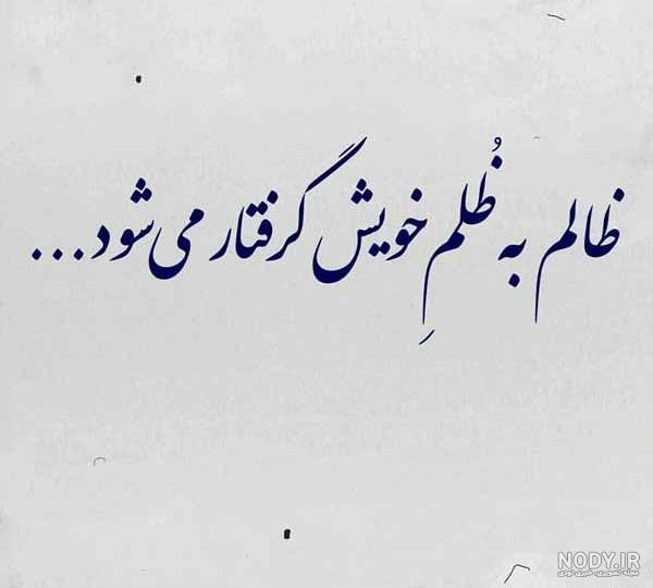 امان از آه مظلوم امان از آه مظلوم