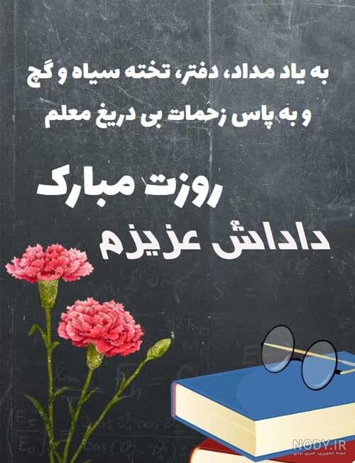 تبریک روز معلم به خواهر شوهر