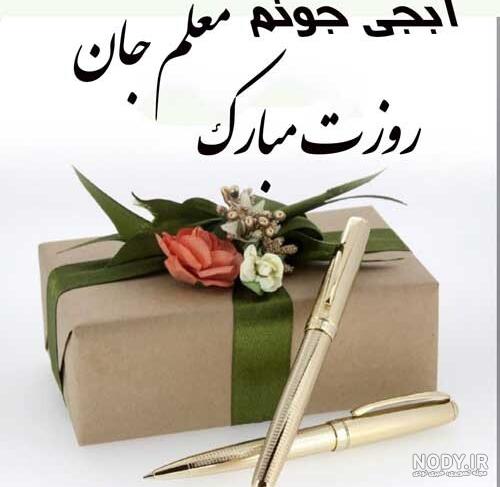 تبریک روز معلم به زنداداشم