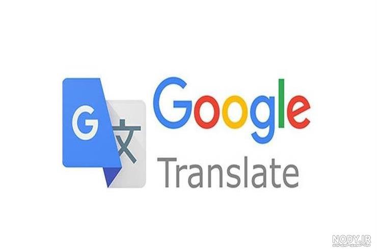 ترجمة گوگل