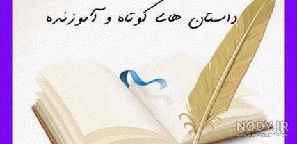 حکایت کوتاه و جالب از سعدی
