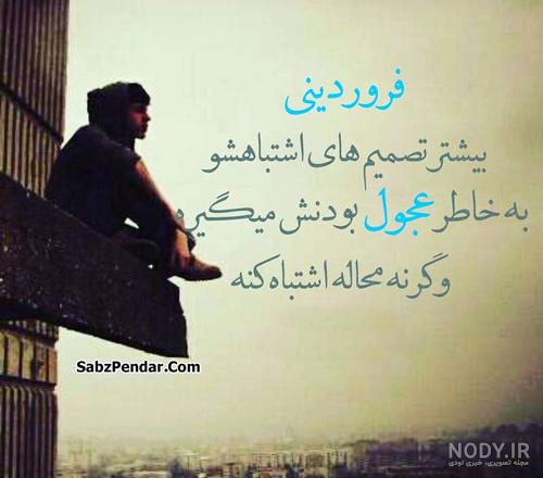 خصلت فروردینیها