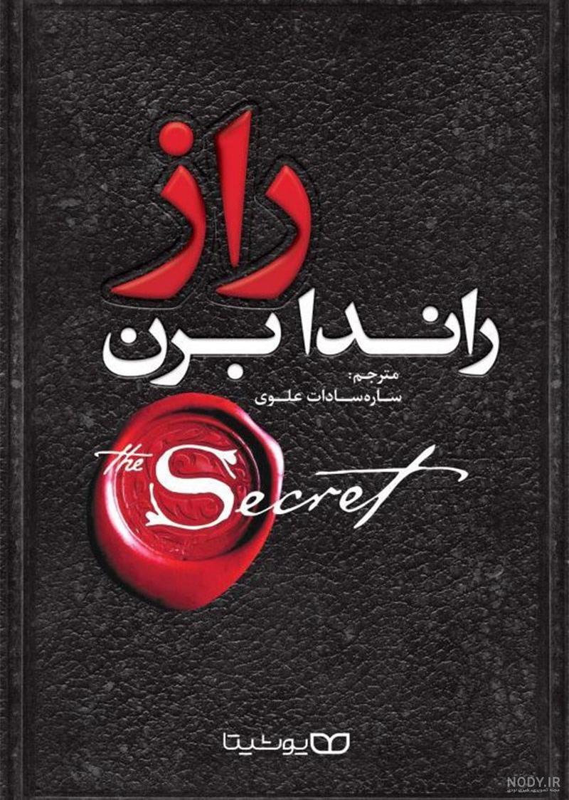 خلاصه کتاب راز راندا برن