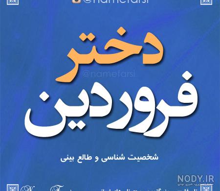 شعر در مورد دختر فروردینی