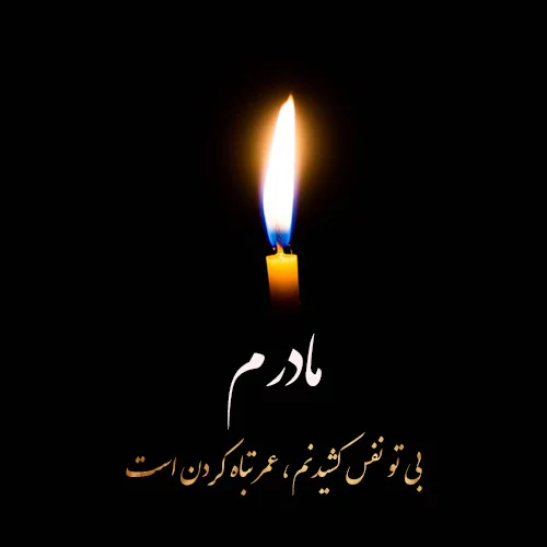 شعر سالگرد مادر شعر سالگرد مادر