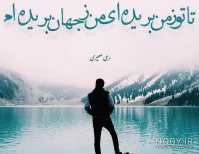 شعر غم دل رهی معیری شعر غم دل رهی معیری