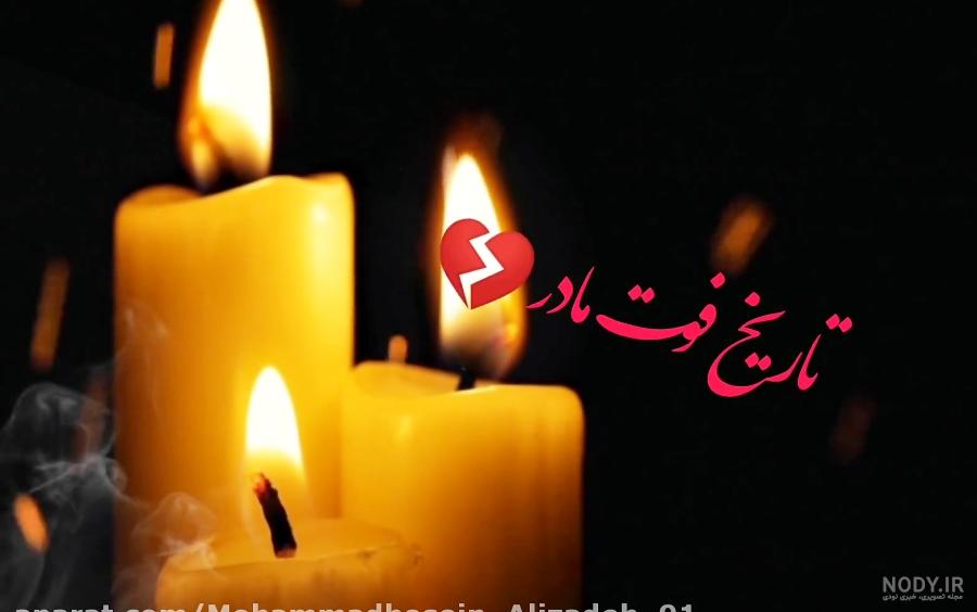 شعر مولانا در مورد مرگ مادر شعر مولانا در مورد مرگ مادر