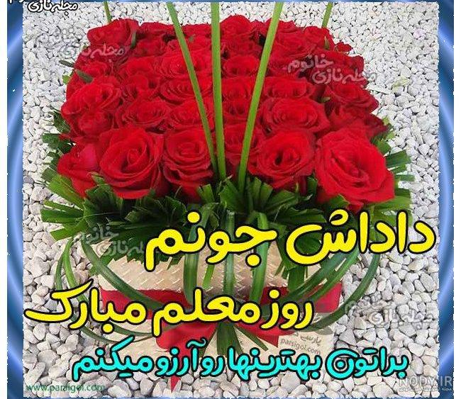 عکس روز معلم جدید