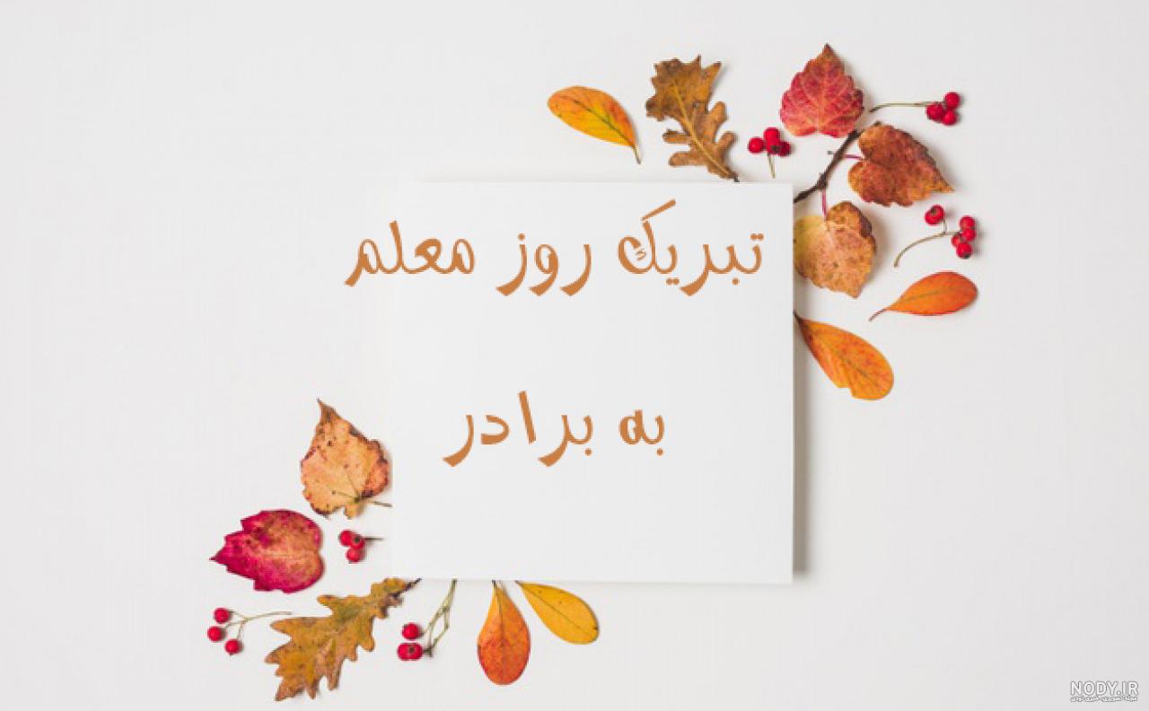 عکس روز معلم ۱۴۰۰