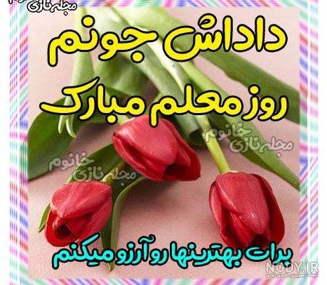 عکس معلم مهربان
