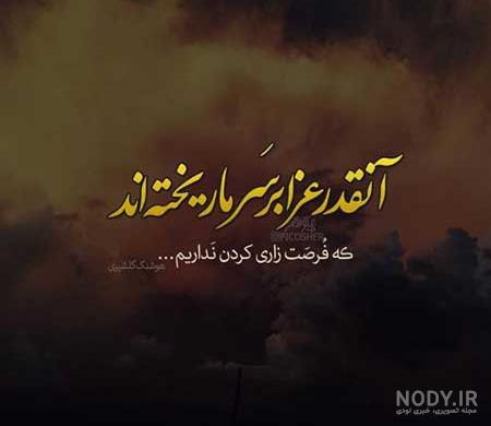 عکس نوشته از دست دادن عزیز