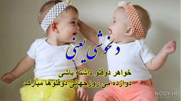 عکس نوشته تبریک تولد خواهر و برادر دوقلو عکس نوشته تبریک تولد خواهر و برادر دوقلو