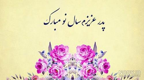عکس نوشته تبریک سال نو به پدر عکس نوشته تبریک سال نو به پدر