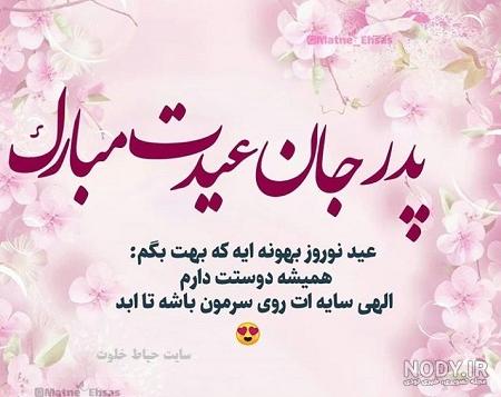 عکس نوشته تبریک سال نو به پدر فوت شده عکس نوشته تبریک سال نو به پدر فوت شده