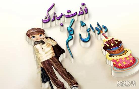 عکس نوشته تولد خواهر و برادر عکس نوشته تولد خواهر و برادر