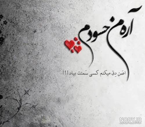 عکس نوشته حسودی دختر