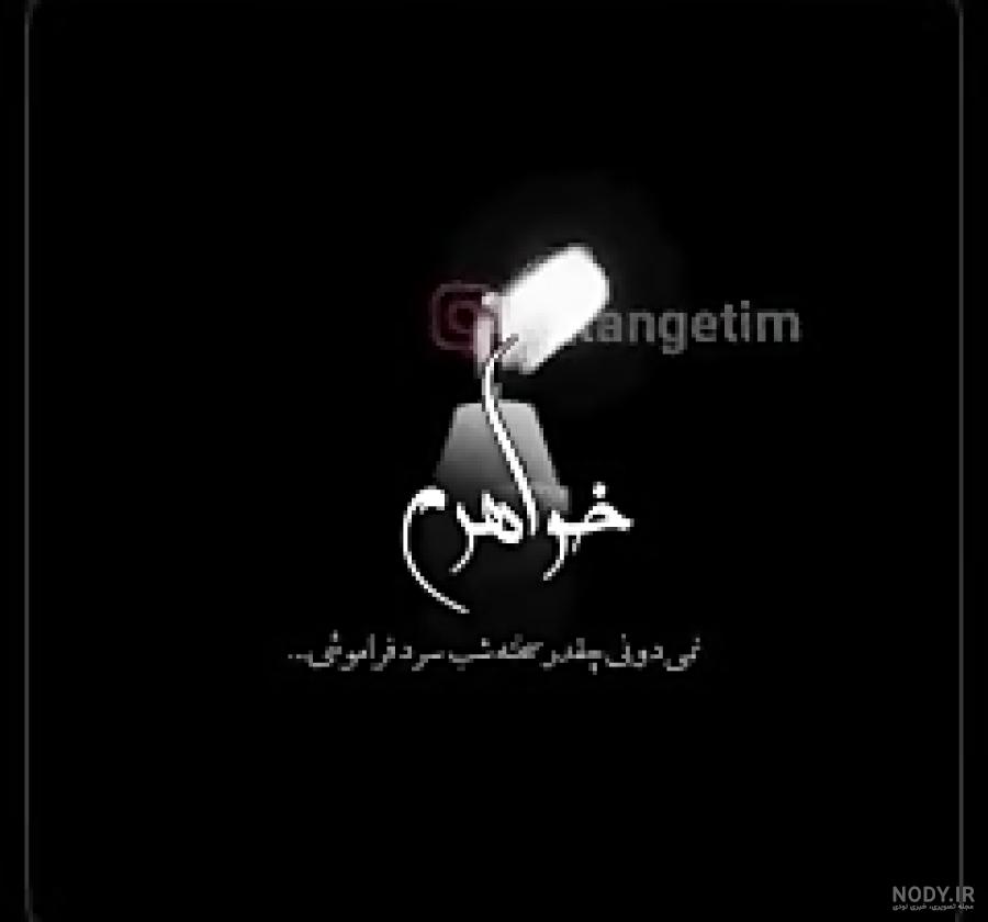 عکس نوشته خواهر اسمانی