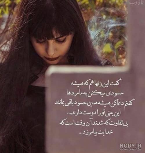 عکس نوشته دختر حسود
