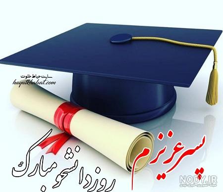 عکس نوشته روز دانشجو برای پسرم